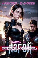 Обложка произведения Звёздная Кровь. Изгой II
