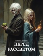 Обложка произведения Перед рассветом