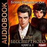 Обложка произведения Сын Бессмертного. Том 1