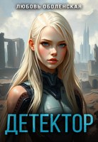 Обложка произведения Детектор
