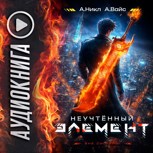 Обложка произведения Неучтённый элемент. Том 2