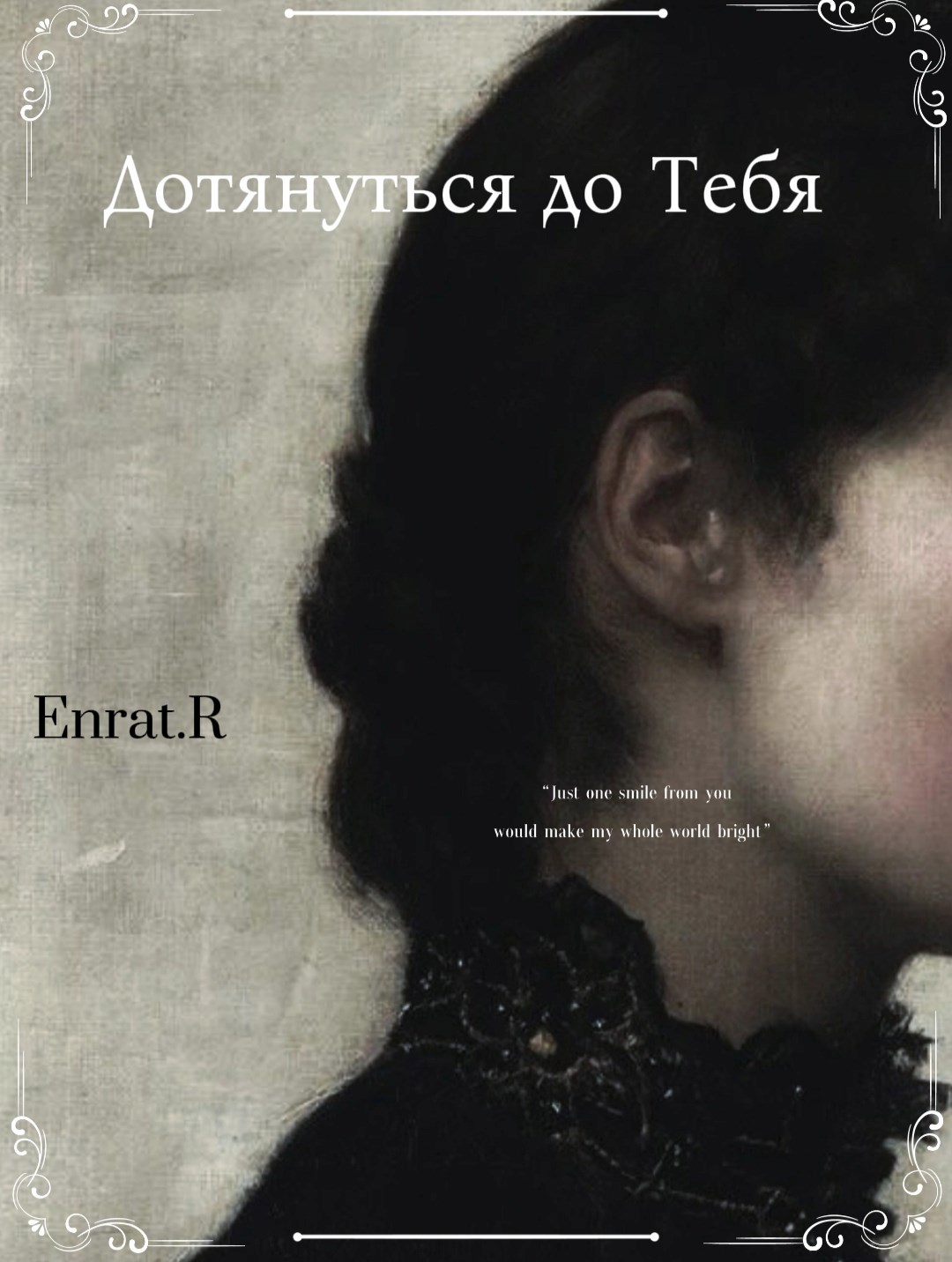 Обложка книги «Дотянуться до Тебя»