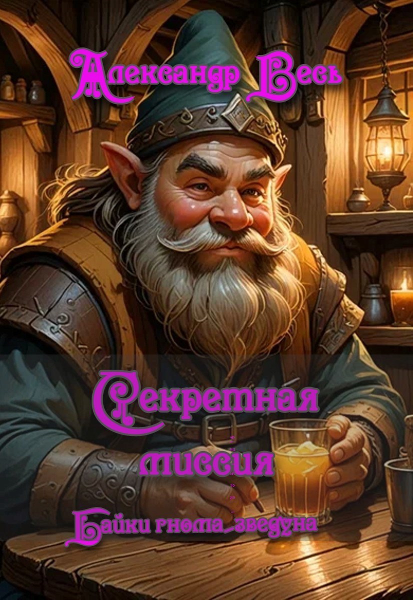 Обложка произведения Секретная миссия; Байки гнома-звездуна