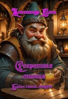 Обложка произведения Секретная миссия; Байки гнома-звездуна