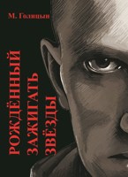 Обложка произведения Рождённый зажигать звёзды