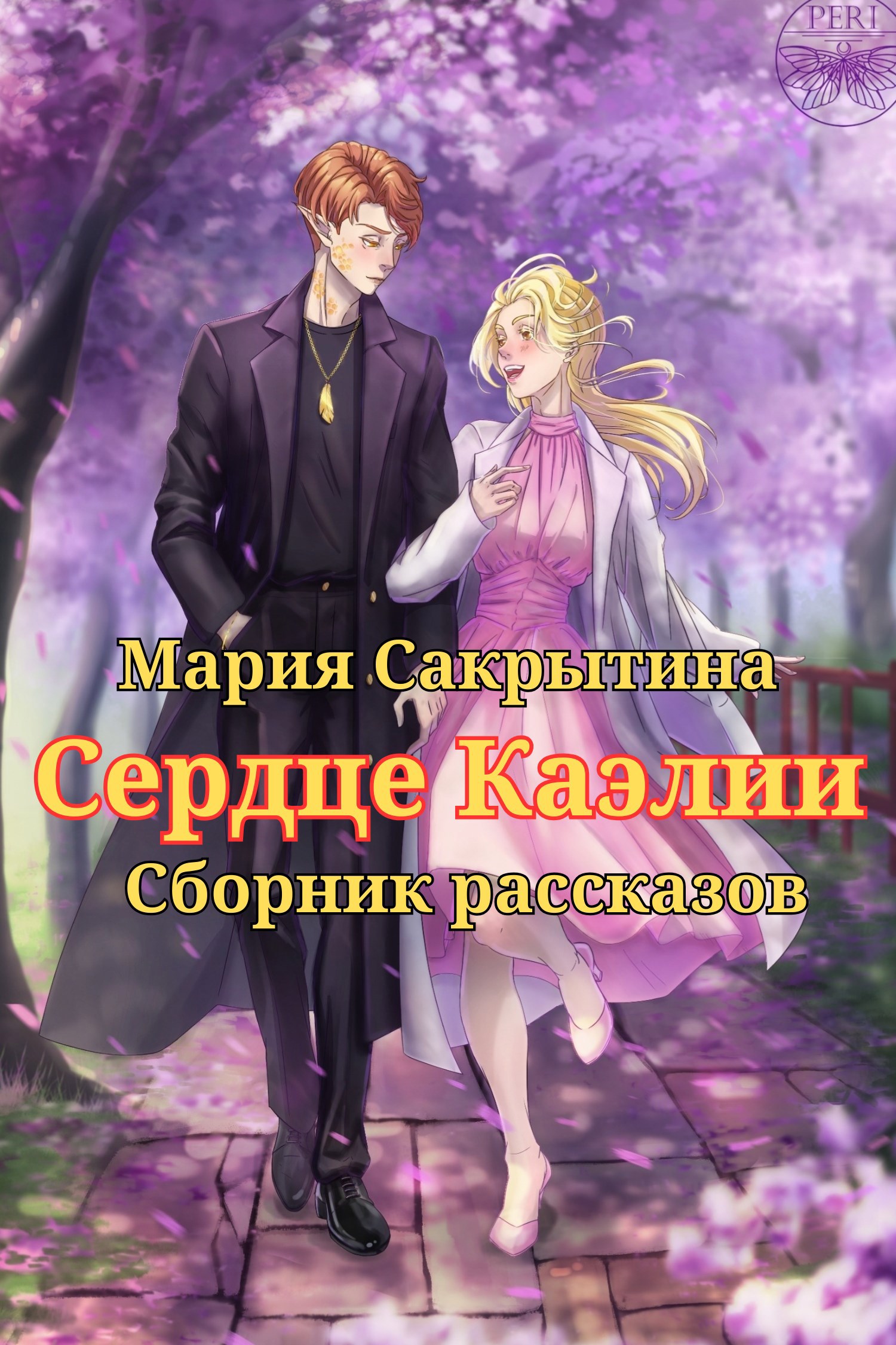 Обложка произведения Сердце Каэлии (сборник рассказов)