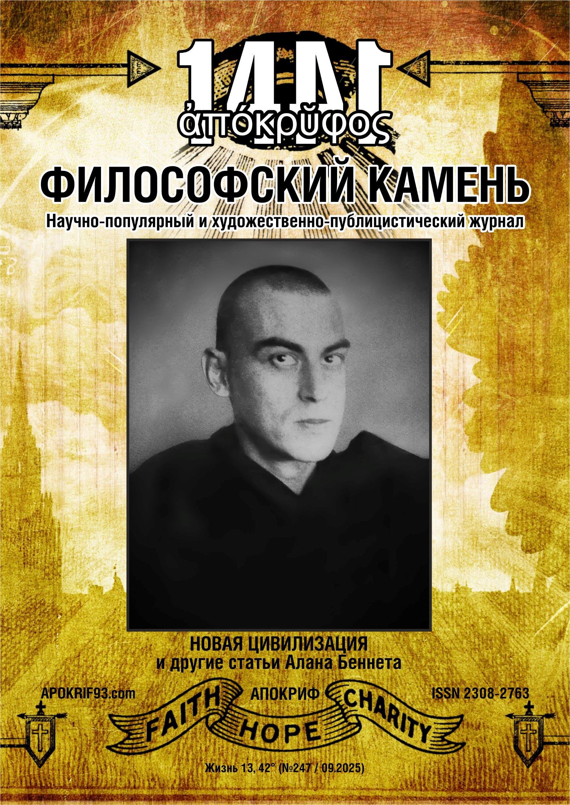 Журнал «Апокриф: Философский Камень» опубликовал сразу 10 моих статей - Виктор Агеев-Полторжицкий