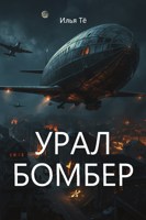 Обложка произведения Урал-Бомбер