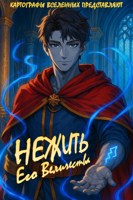 Обложка произведения Нежить Его Величества