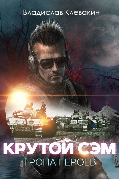 Обложка произведения Крутой Сэм