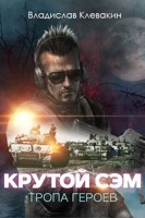 Обложка произведения Крутой Сэм