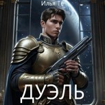 Обложка произведения Дуэль (АУДИО)