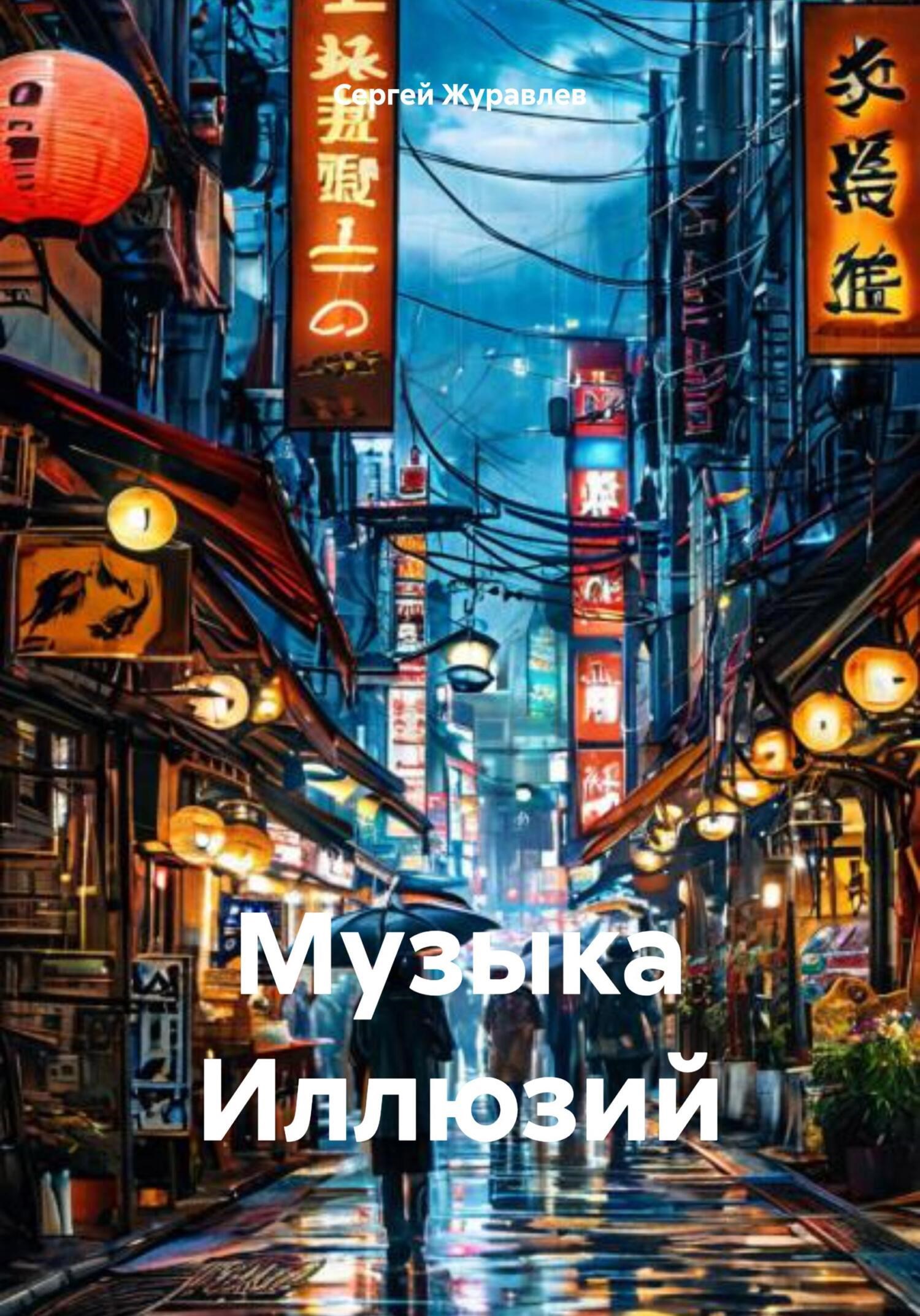 Обложка произведения Музыка Иллюзий