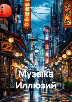 Обложка произведения Музыка Иллюзий