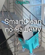 Обложка произведения SmartClean по-нашему