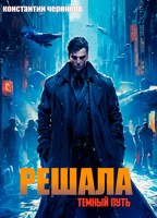 Обложка произведения Решала. Тёмный путь.