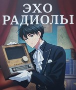 Обложка произведения Эхо радиолы