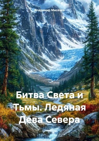 Обложка произведения Битва Света и Тьмы. Ледяная Дева Севера