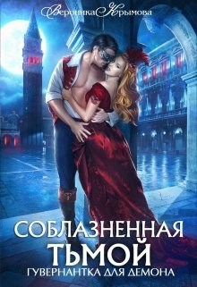 Обложка произведения Соблазненная тьмой. Гувернантка для демона-2