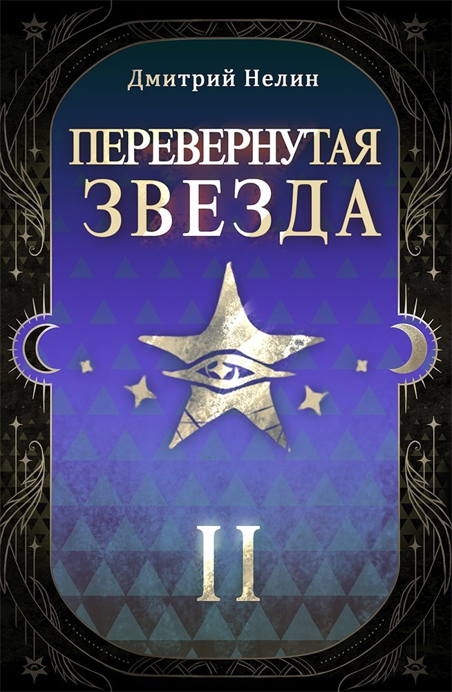 Обложка произведения Перевернутая звезда