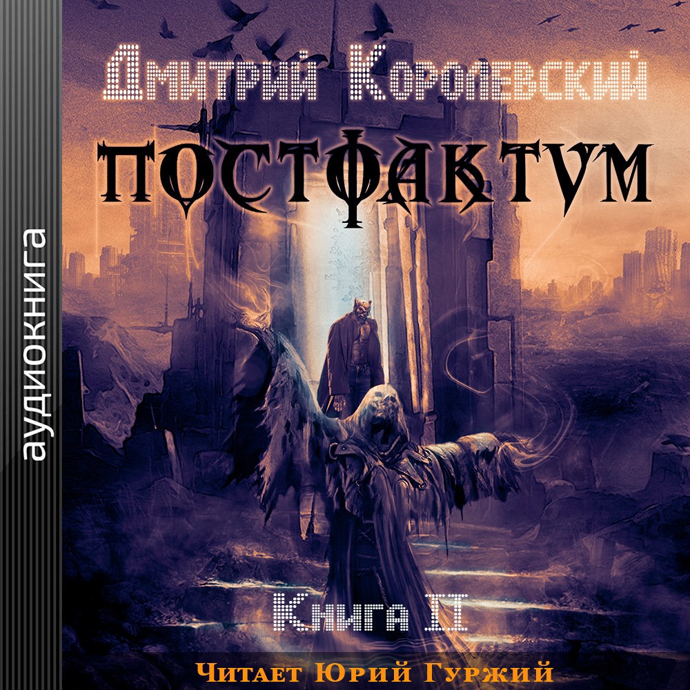 Обложка произведения Постфактум. Книга 2 (аудио)