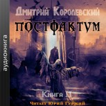 Обложка произведения Постфактум. Книга 2 (аудио)