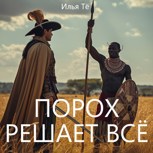 Обложка произведения Порох решает всё (АУДИО)