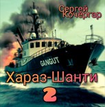 Обложка произведения Хараз-Шанти 2