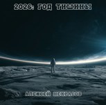 Обложка произведения 2026: Год тишины