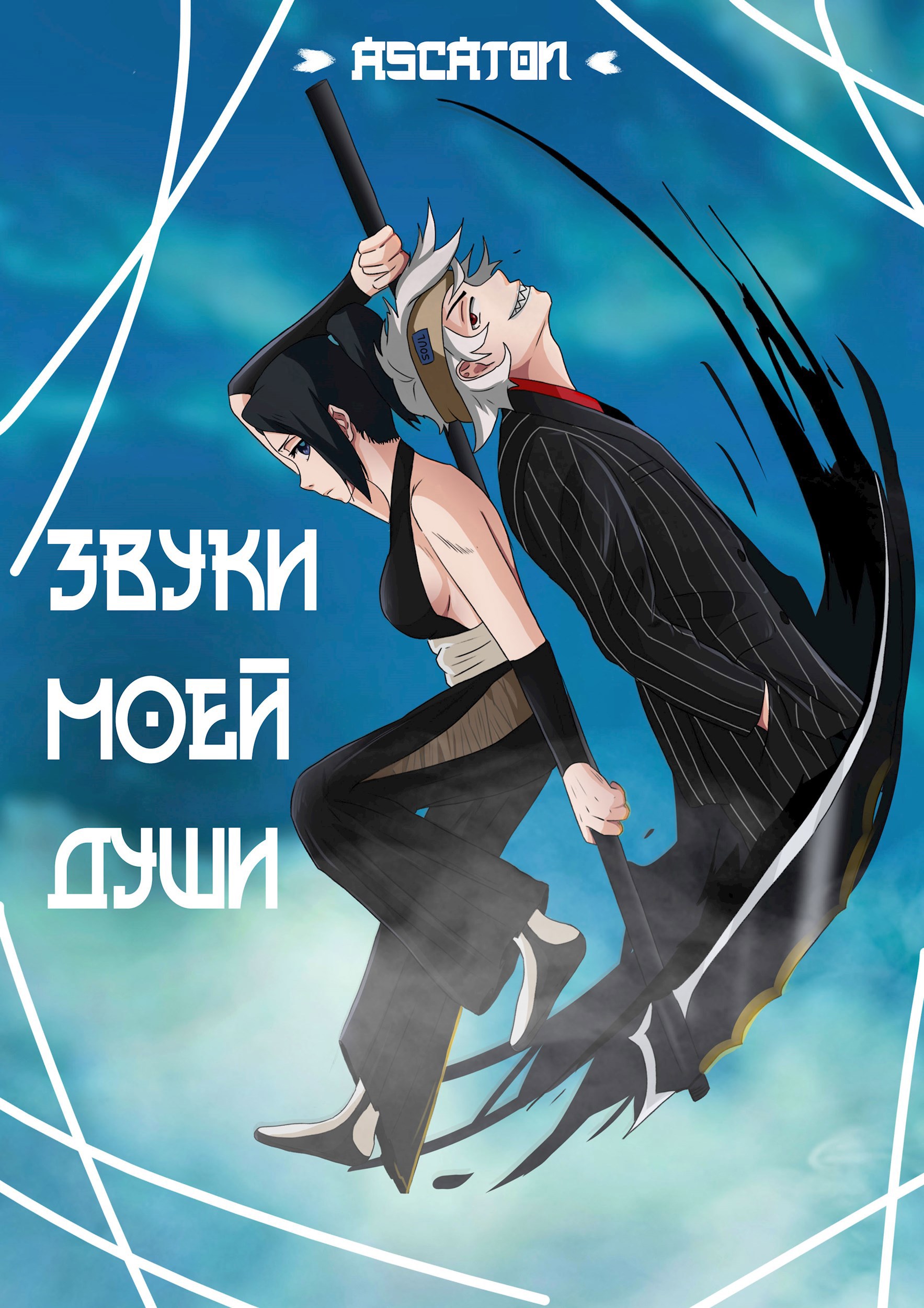 Обложка произведения Блич. Звуки моей души