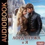 Обложка произведения Лорд Стужа и Я