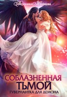 Обложка произведения Соблазненная тьмой. Гувернантка для демона-1