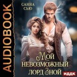Обложка произведения Мой невозможный лорд Зной