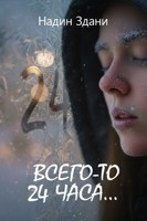 Обложка произведения Всего-то 24 часа
