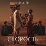 Обложка произведения Скорость (АУДИО)