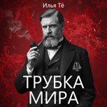 Обложка произведения Трубка мира (АУДИО)