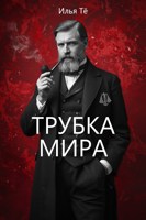 Обложка произведения Трубка Мира
