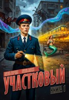 Обложка произведения Участковый