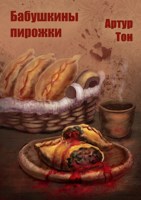 Обложка произведения Бабушкины пирожки