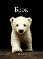 Обложка произведения Брок