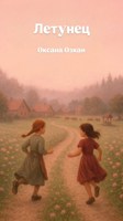 Обложка произведения Летунец