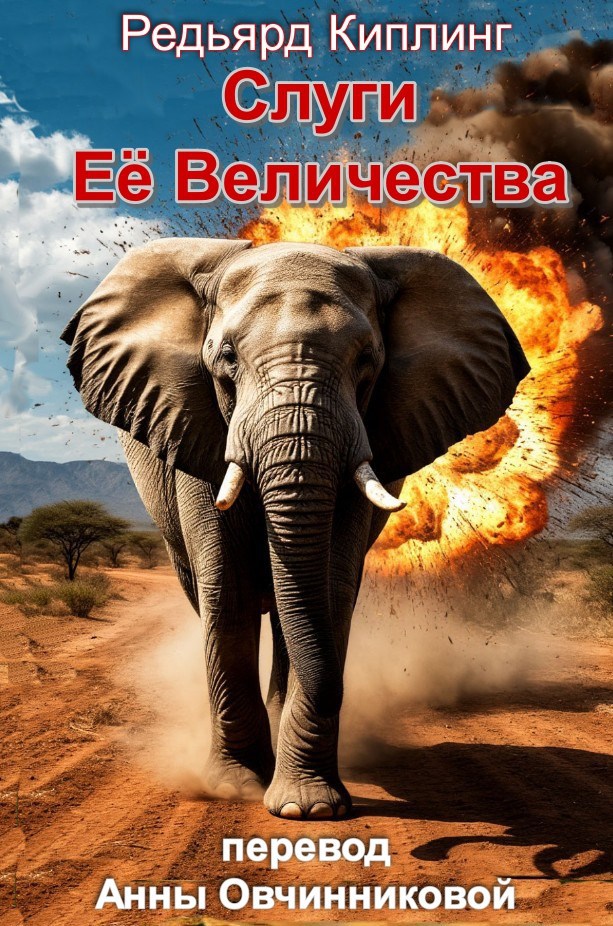 Обложка произведения Слуги Её Величества