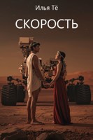 Обложка произведения Скорость