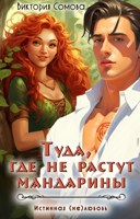 Обложка произведения Туда, где не растут мандарины