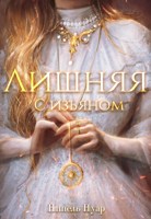 Обложка произведения Лишняя, с изъяном