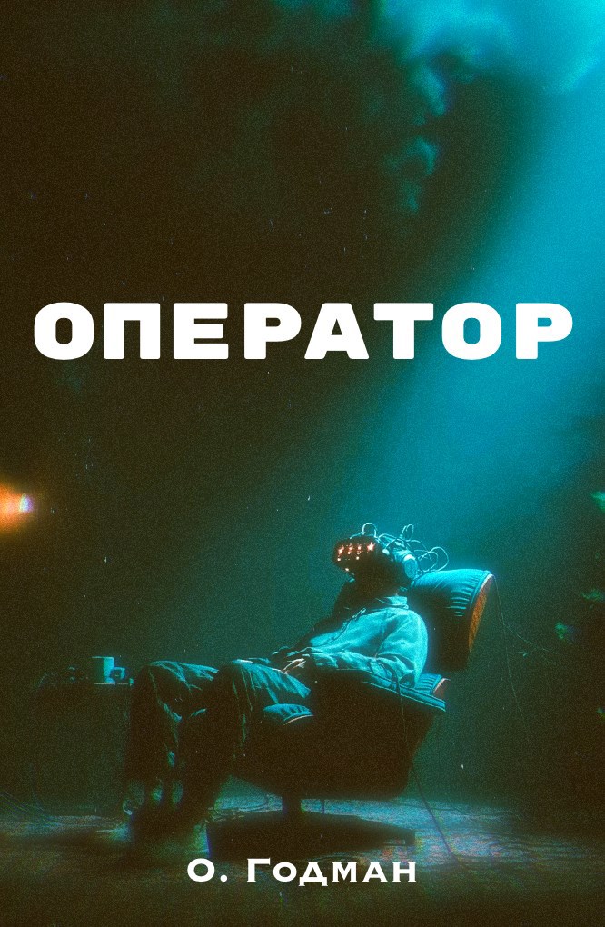 Обложка произведения Оператор