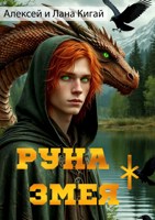Обложка произведения Руна Змея