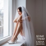Обложка произведения Белые туфли