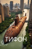 Обложка произведения Тифон