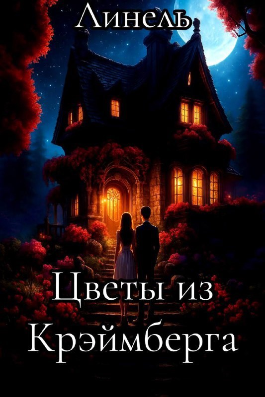 Обложка произведения Цветы из Крэймберга